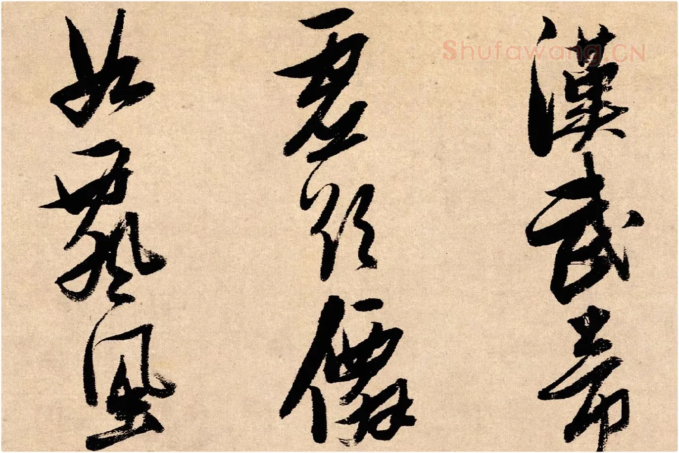 张瑞图行书《论书卷》局部 (1)