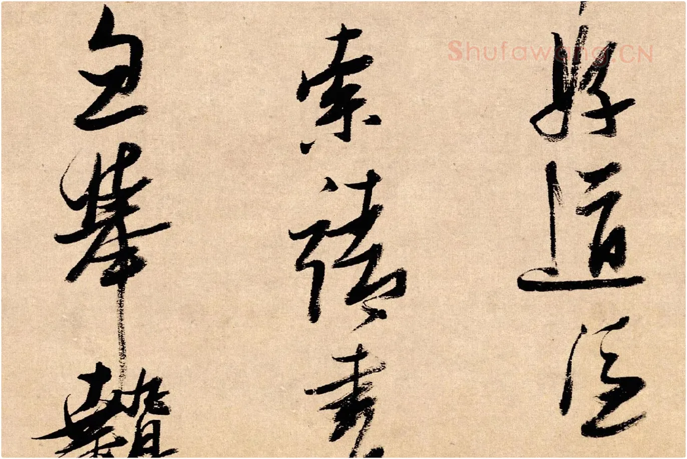 张瑞图行书《论书卷》局部 (2)