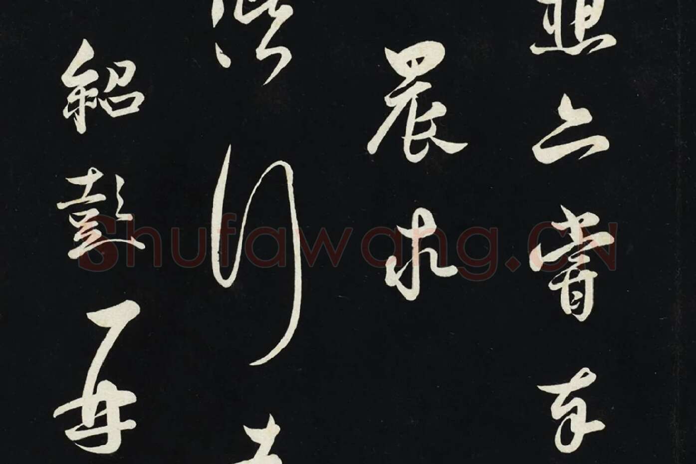 薛绍彭草书尺牍墨拓局部 (3)