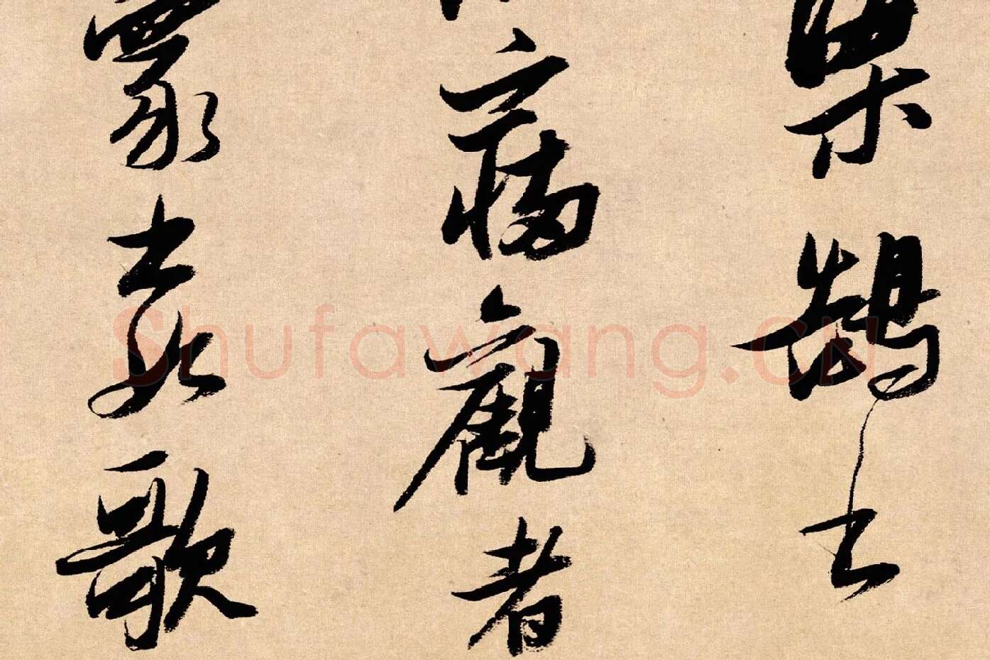 张瑞图行书《论书卷》局部 (4)