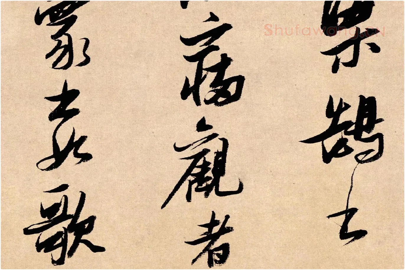张瑞图行书《论书卷》局部 (4)