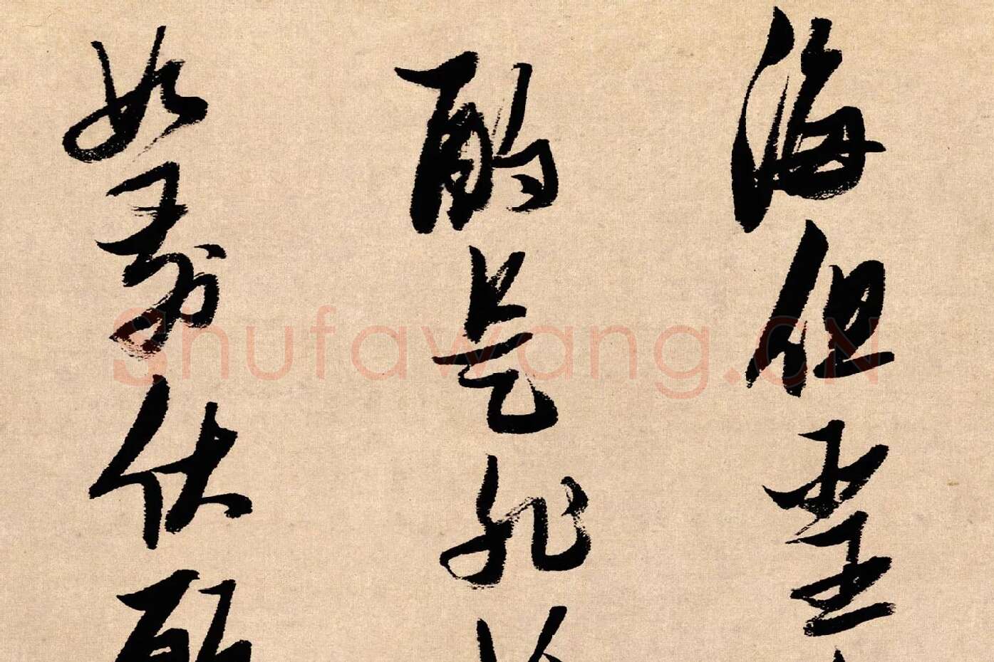张瑞图行书《论书卷》局部 (5)
