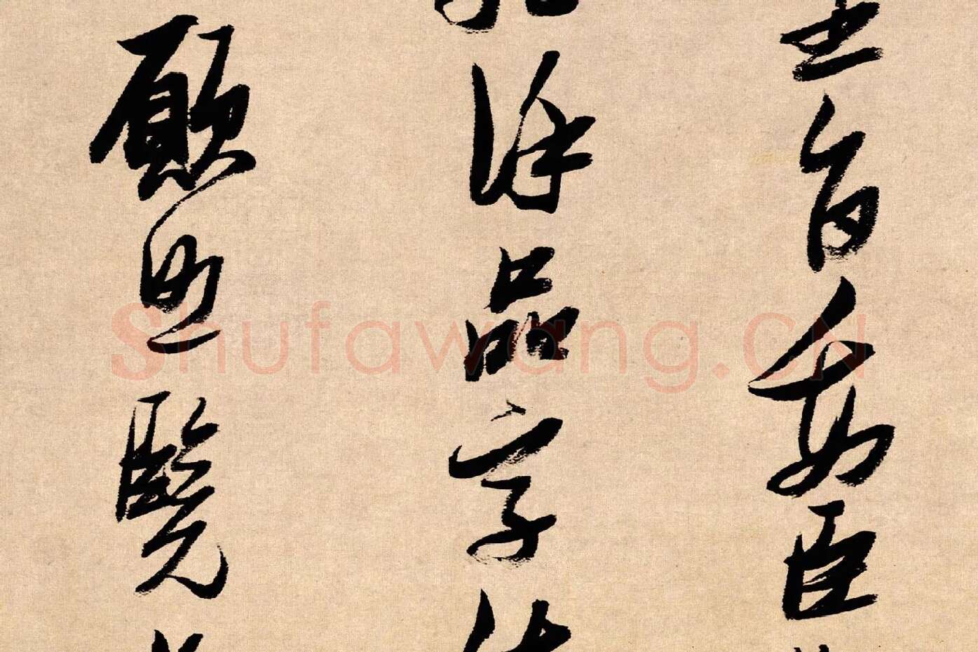 张瑞图行书《论书卷》局部 (6)