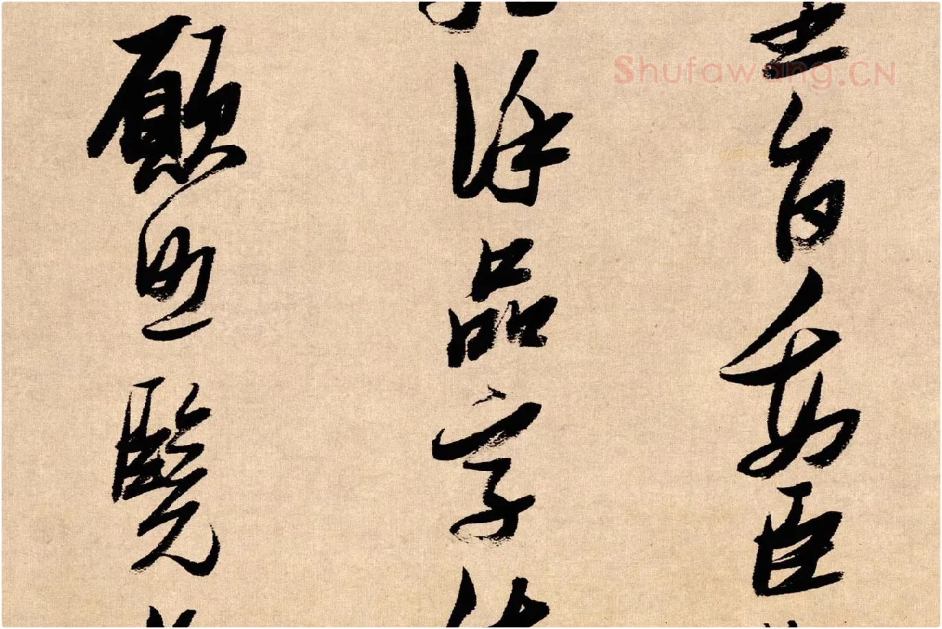张瑞图行书《论书卷》局部 (6)