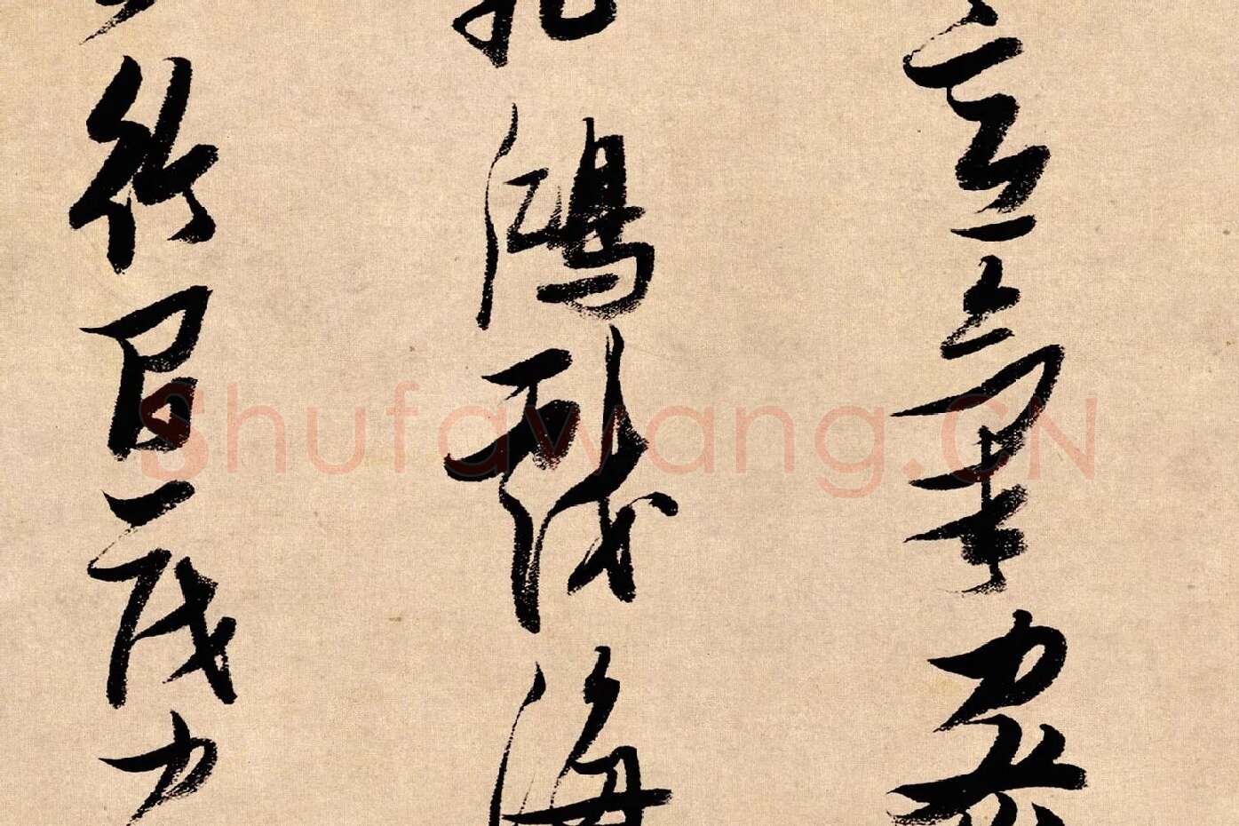 张瑞图行书《论书卷》局部 (7)