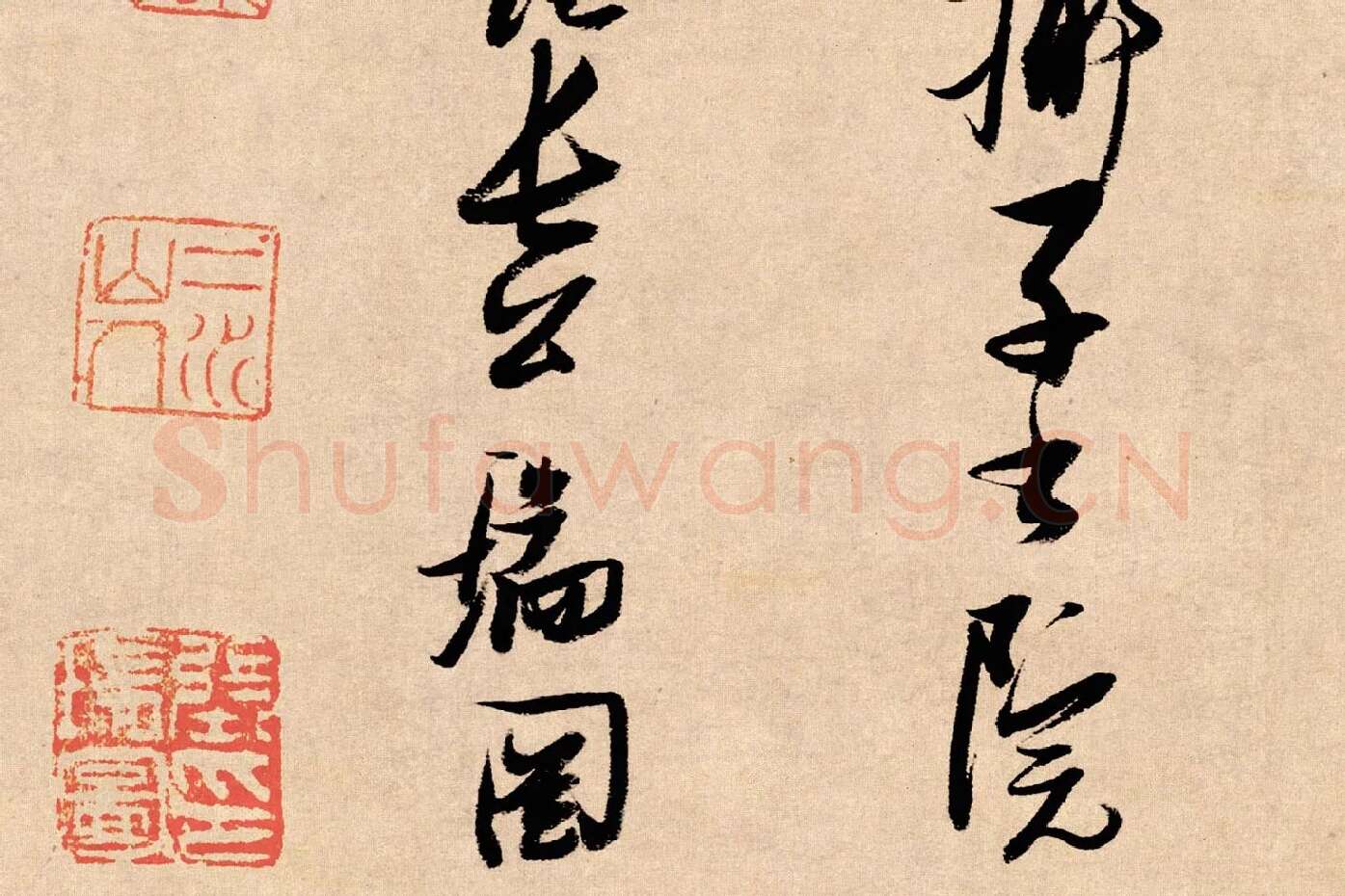 张瑞图行书《论书卷》局部 (8)