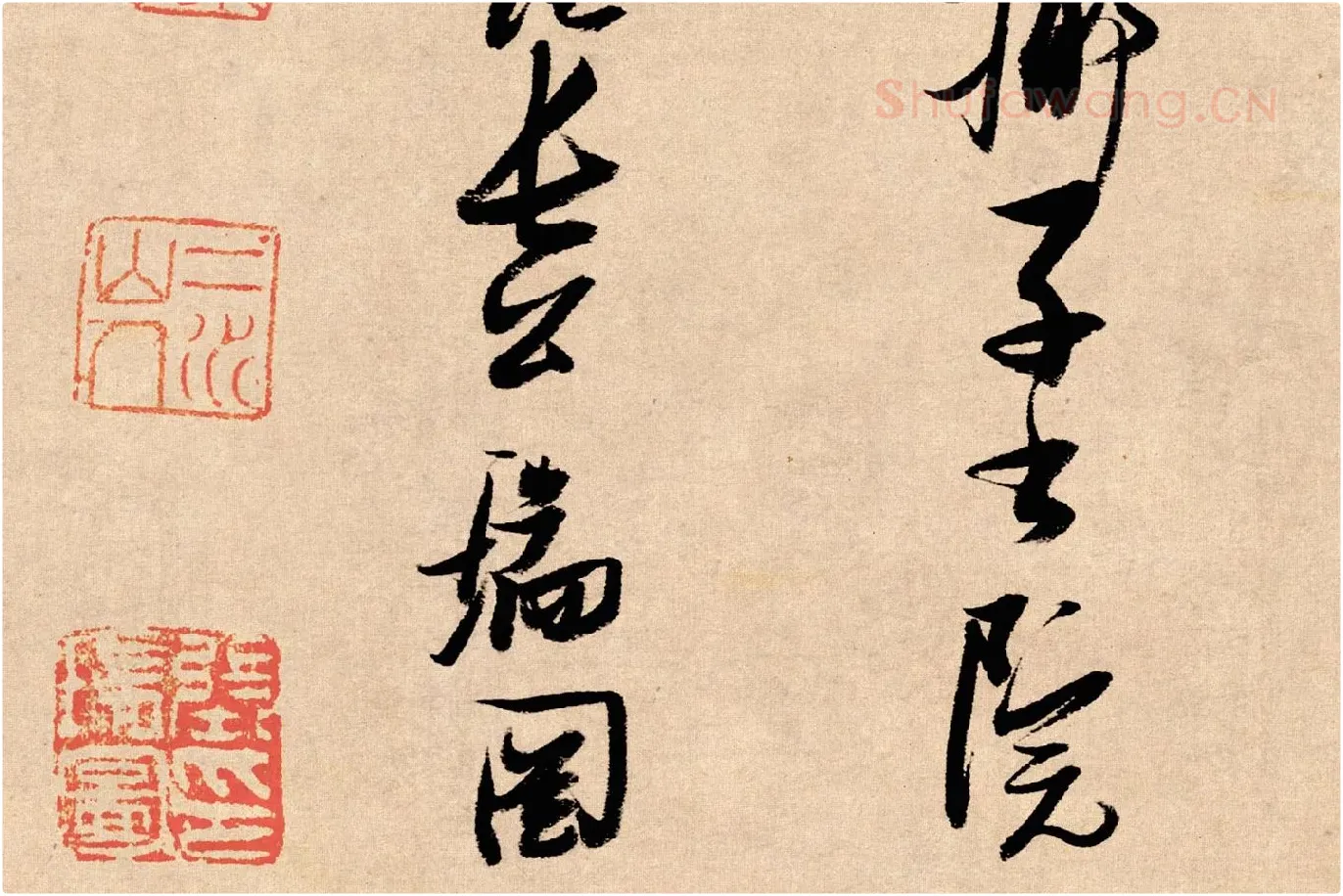 张瑞图行书《论书卷》局部 (8)