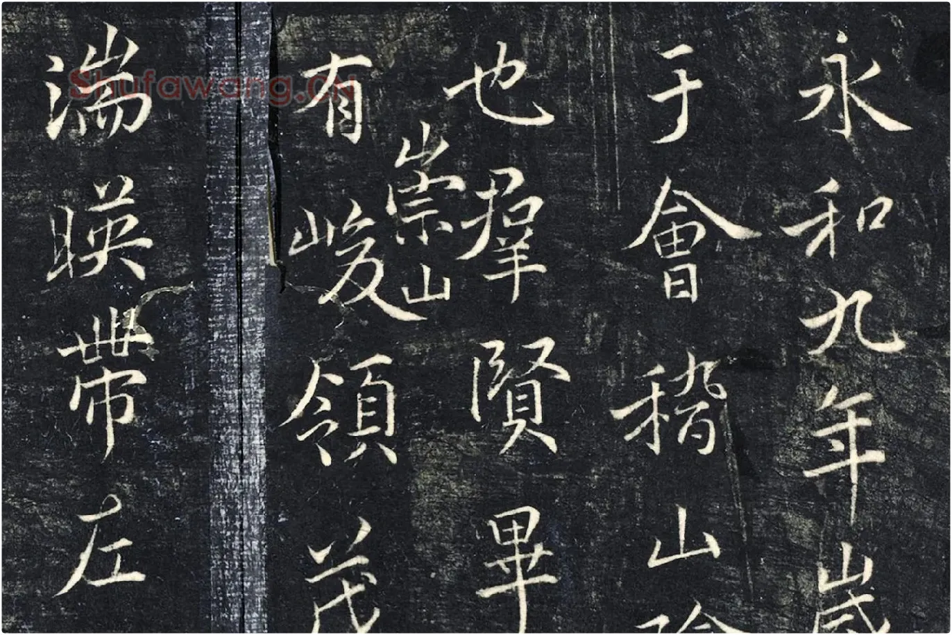薛绍彭《书兰亭序》法帖墨拓局部 (1)