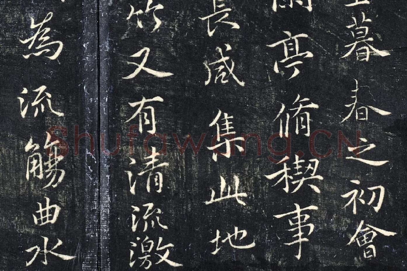 薛绍彭《书兰亭序》法帖墨拓局部 (2)