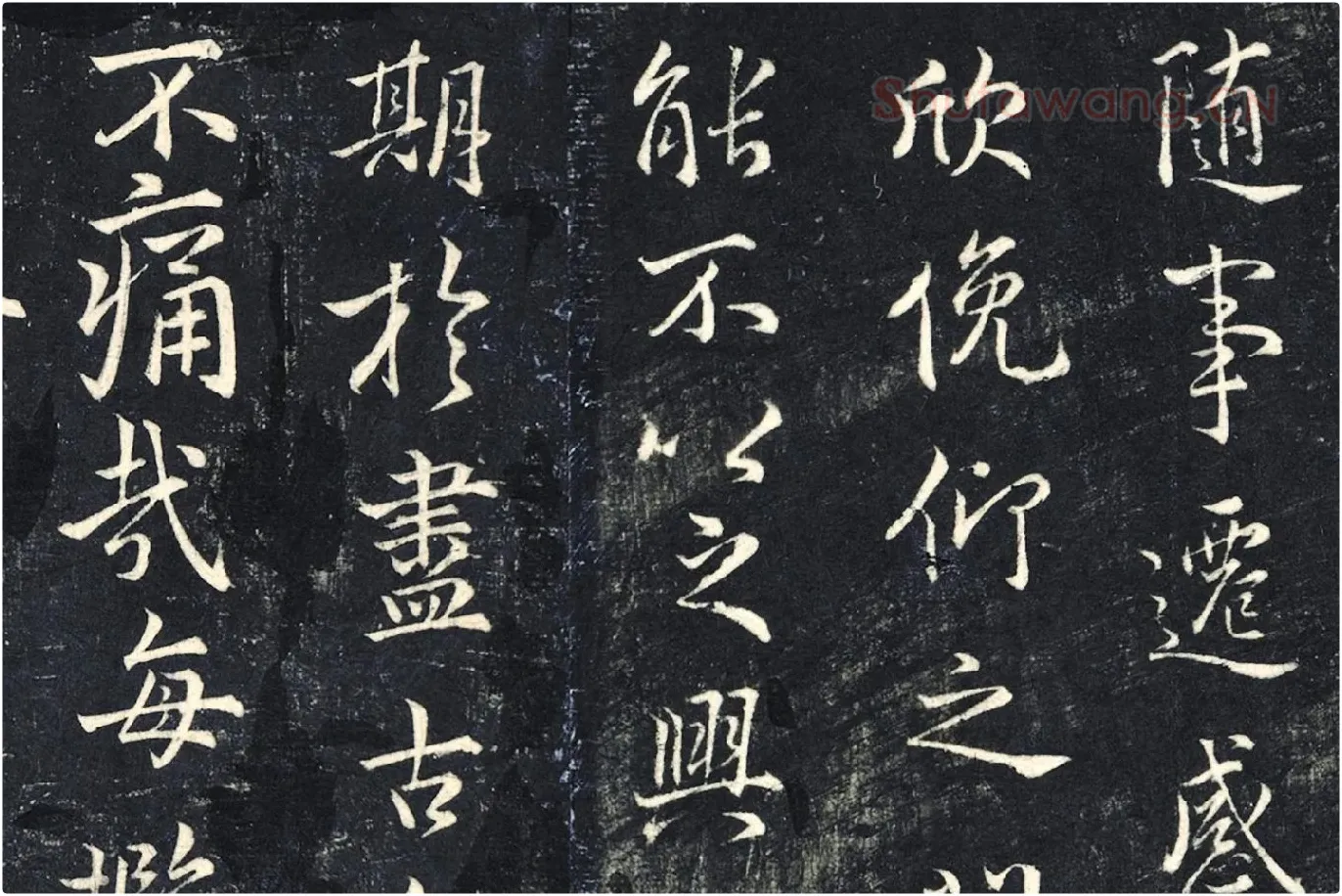 薛绍彭《书兰亭序》法帖墨拓局部 (3)