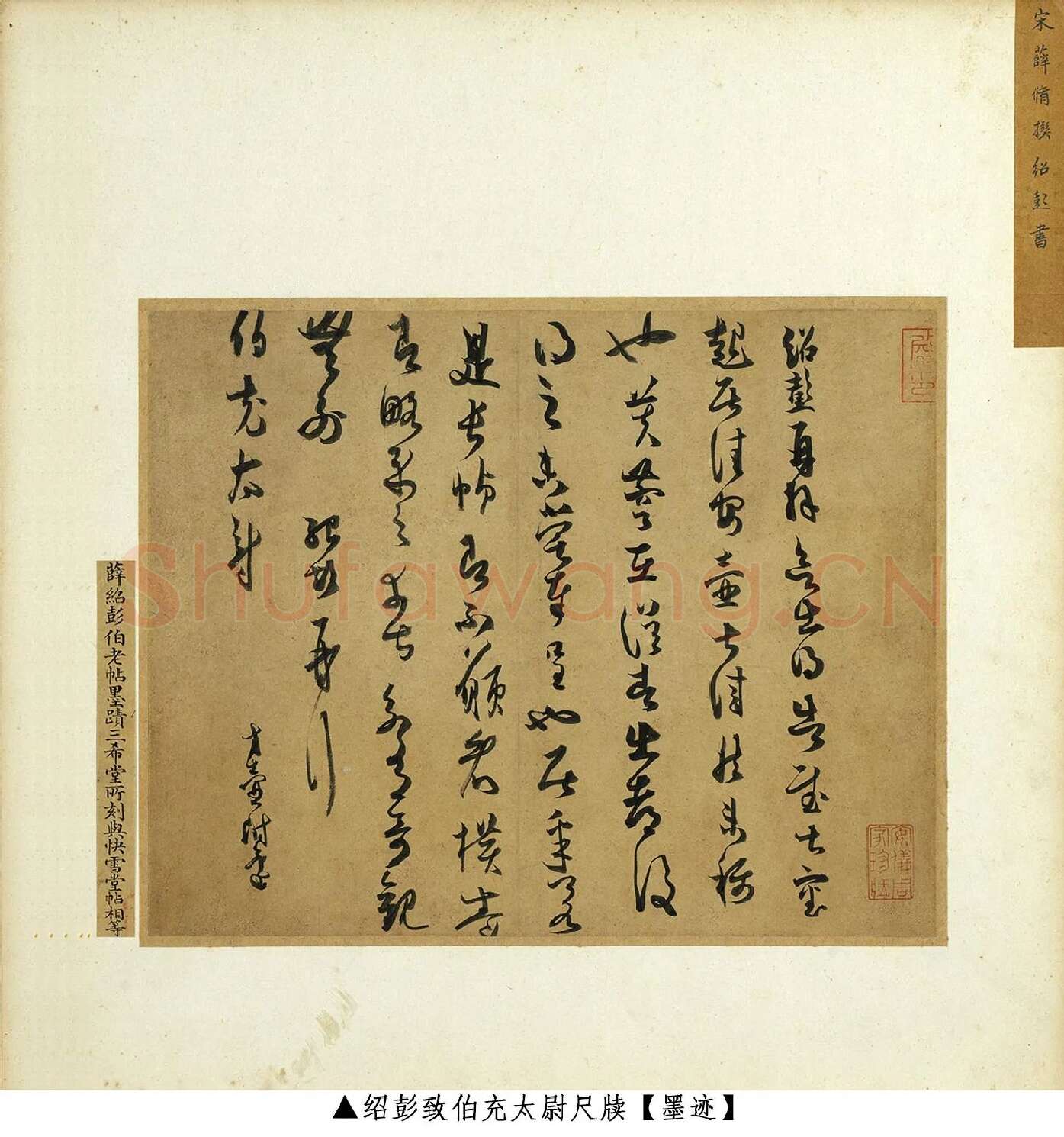 薛绍彭草书《致伯充太尉尺牍》墨迹