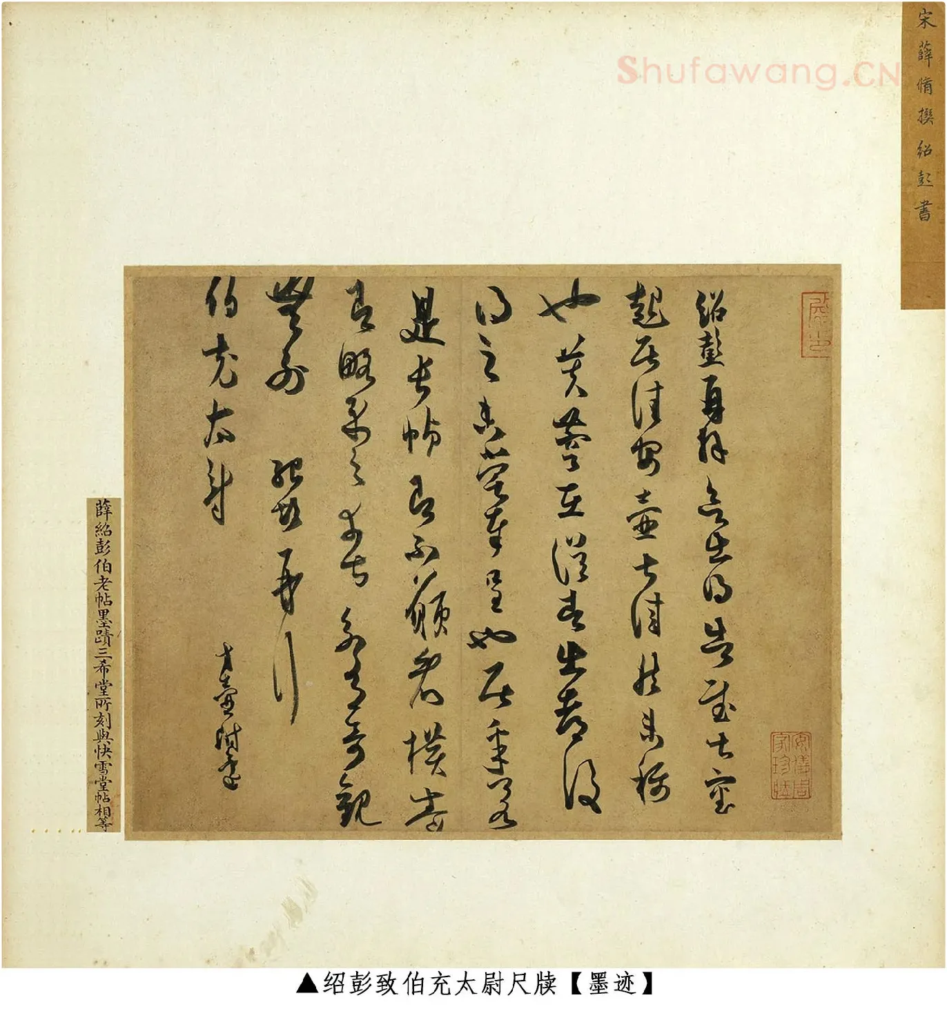 薛绍彭草书《致伯充太尉尺牍》墨迹