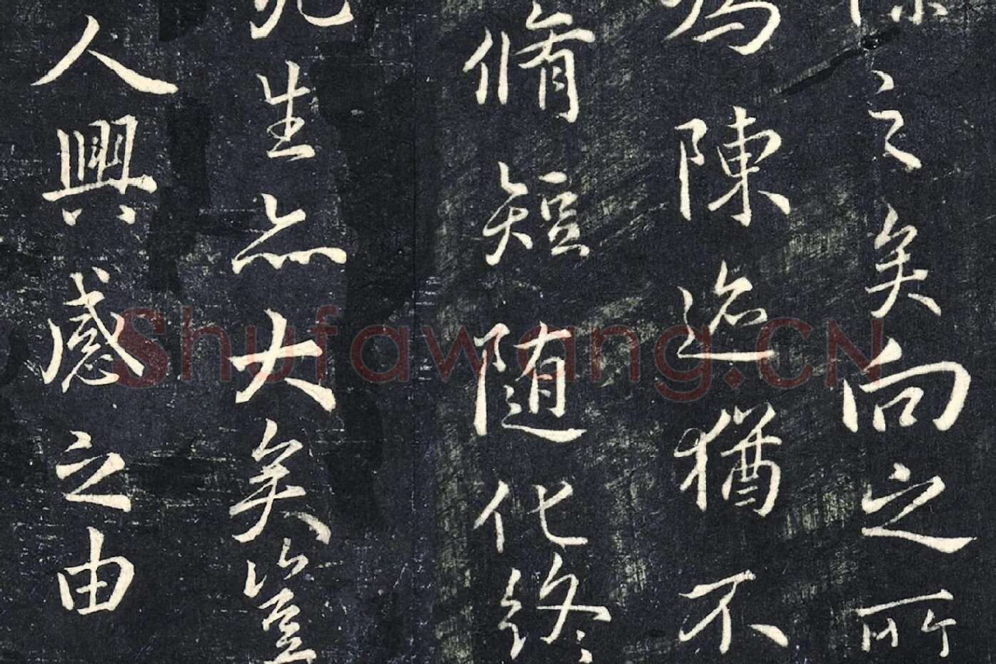 薛绍彭《书兰亭序》法帖墨拓局部 (4)
