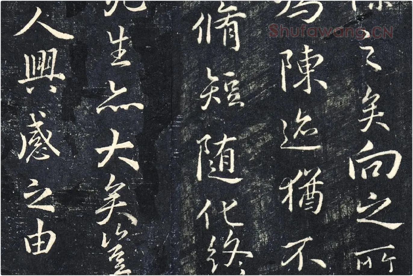 薛绍彭《书兰亭序》法帖墨拓局部 (4)