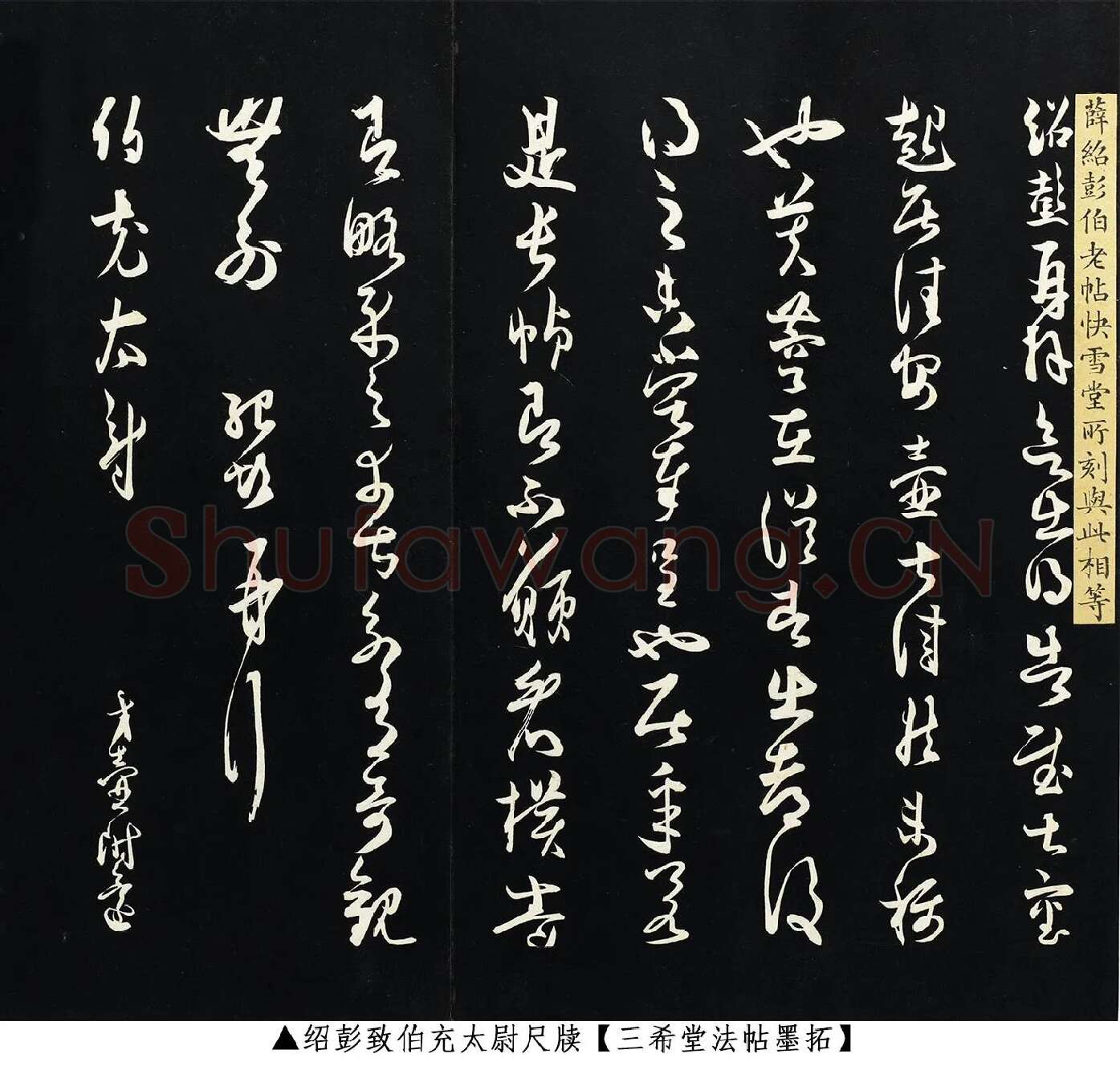 薛绍彭草书《致伯充太尉尺牍》三希堂法帖墨拓