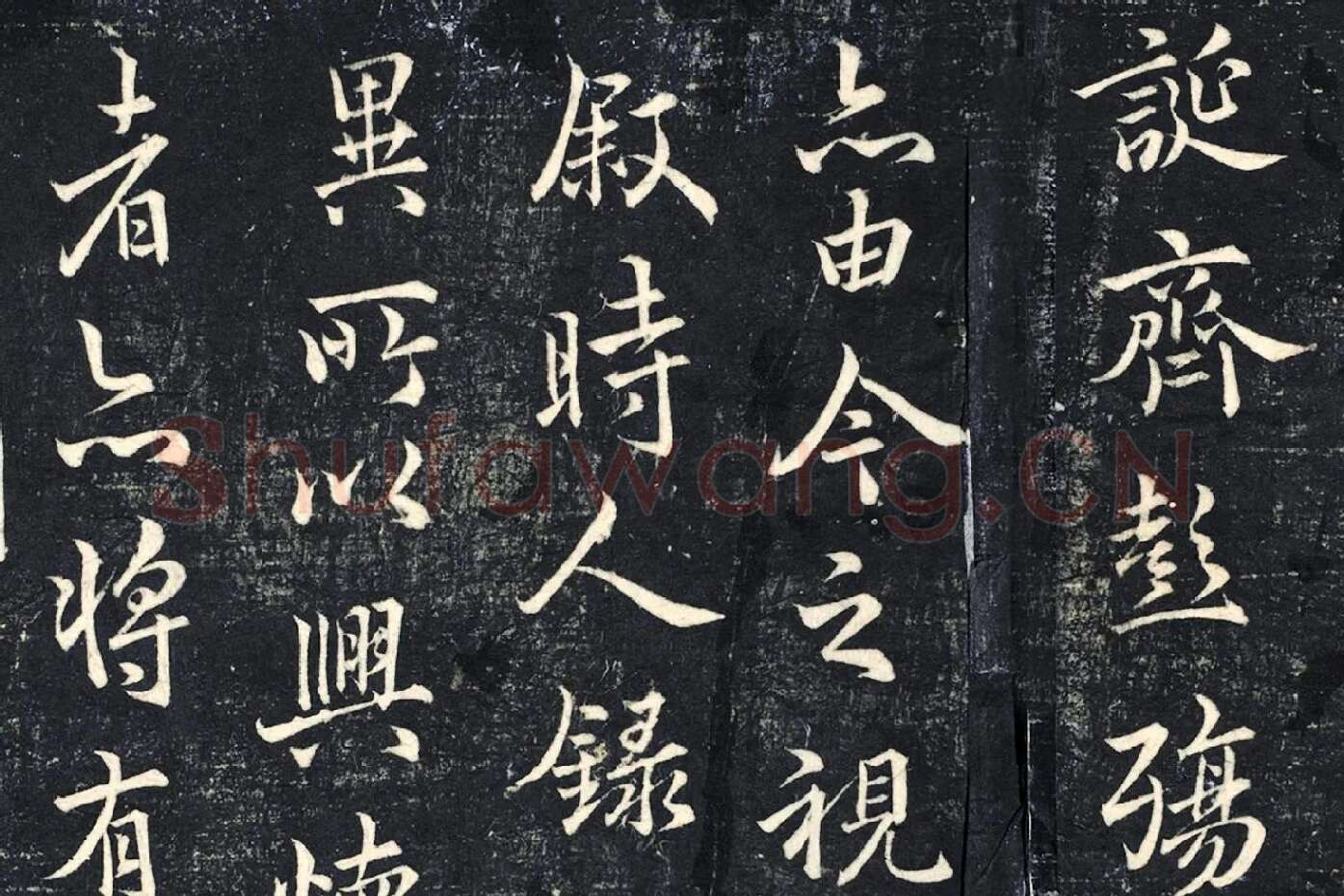 薛绍彭《书兰亭序》法帖墨拓局部 (5)