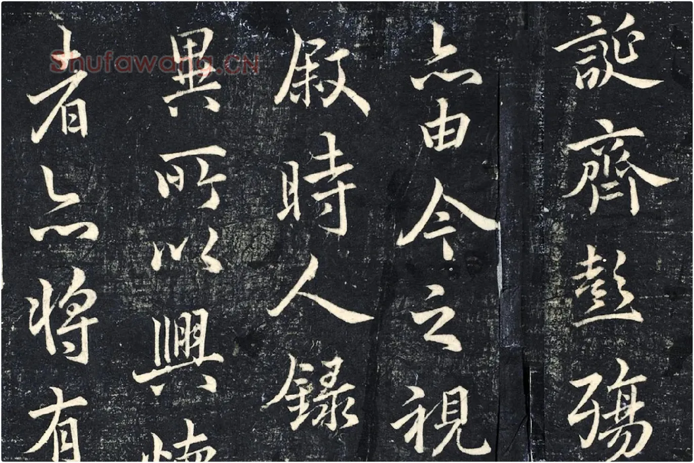 薛绍彭《书兰亭序》法帖墨拓局部 (5)