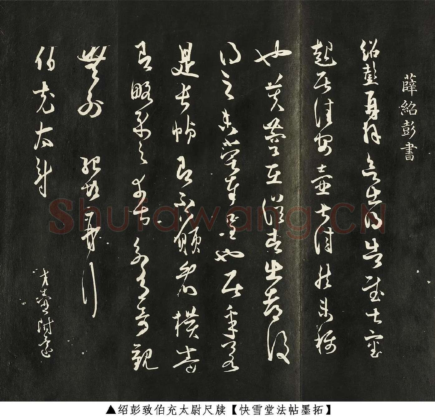 薛绍彭草书《致伯充太尉尺牍》快雪堂法帖墨拓