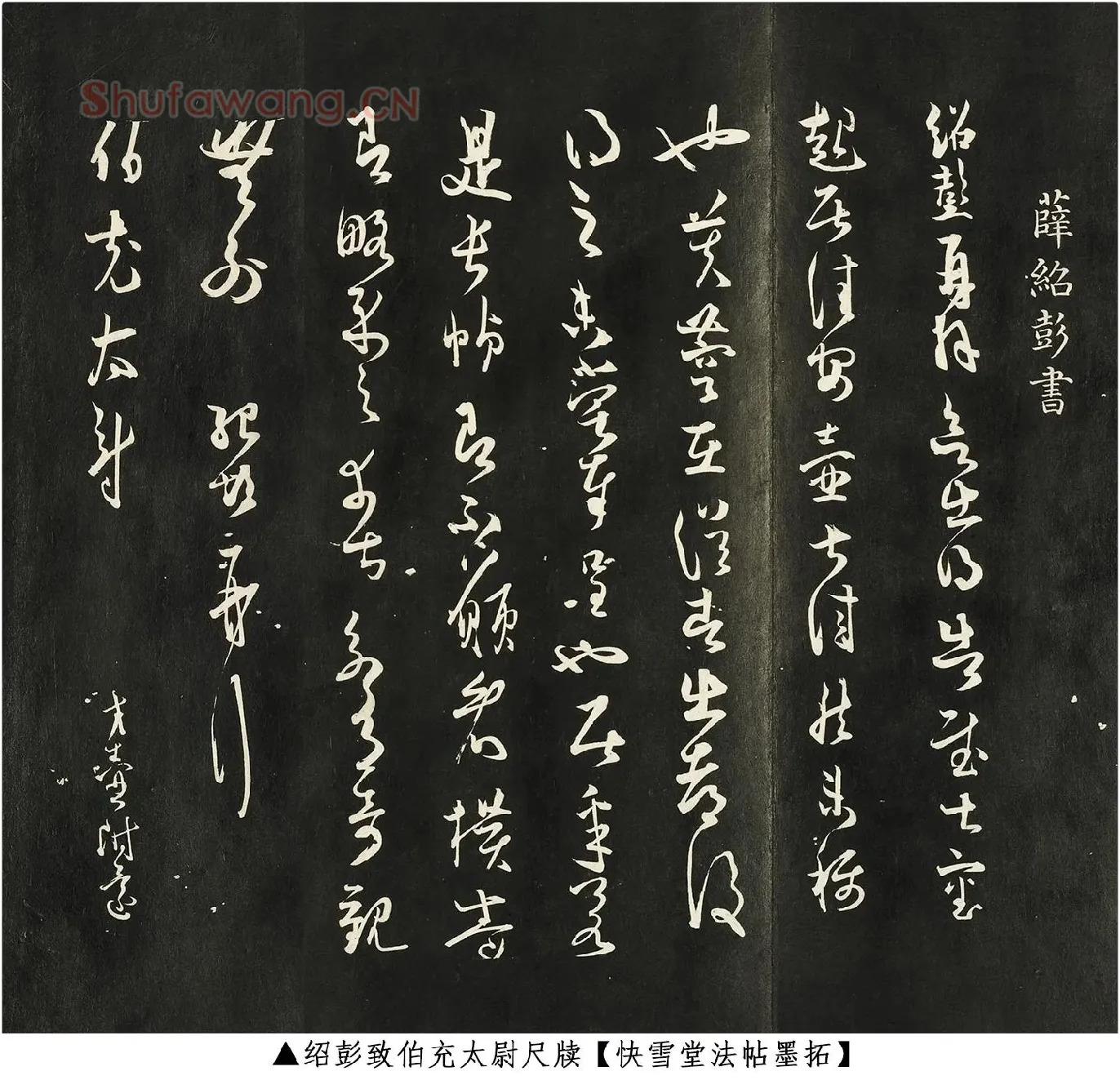 薛绍彭草书《致伯充太尉尺牍》快雪堂法帖墨拓
