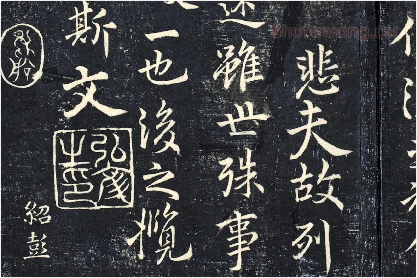 薛绍彭《书兰亭序》法帖墨拓局部 (6)