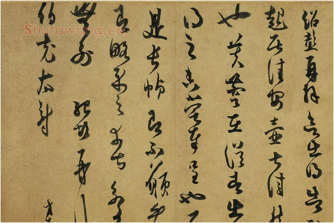 薛绍彭草书《致伯充太尉尺牍》局部 (1)
