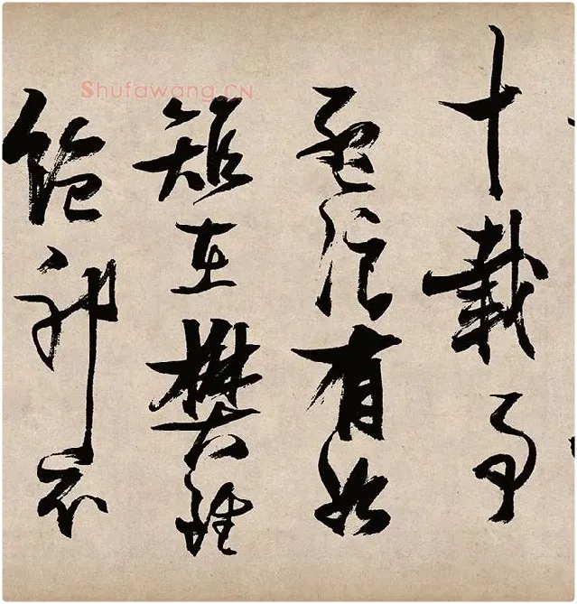 张瑞图草书《桃源洞口诗》_14