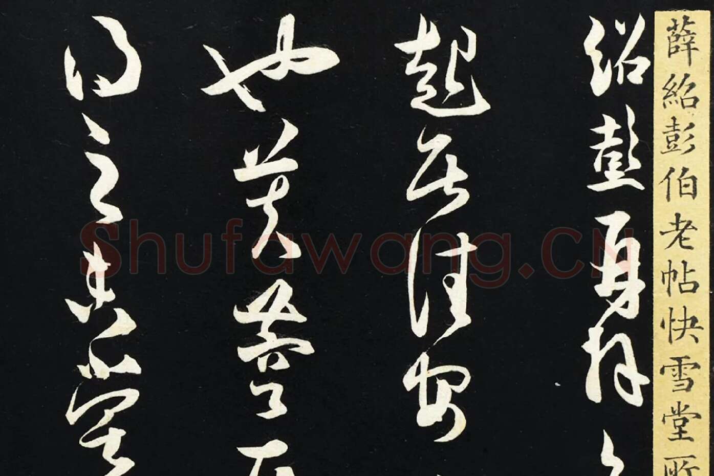 薛绍彭草书《致伯充太尉尺牍》局部 (2)