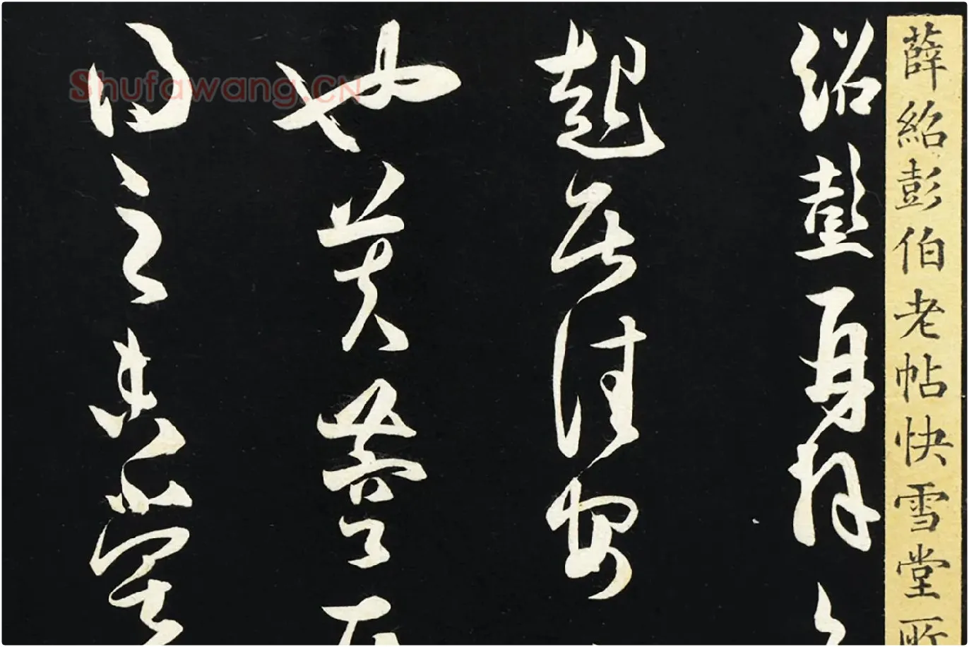 薛绍彭草书《致伯充太尉尺牍》局部 (2)
