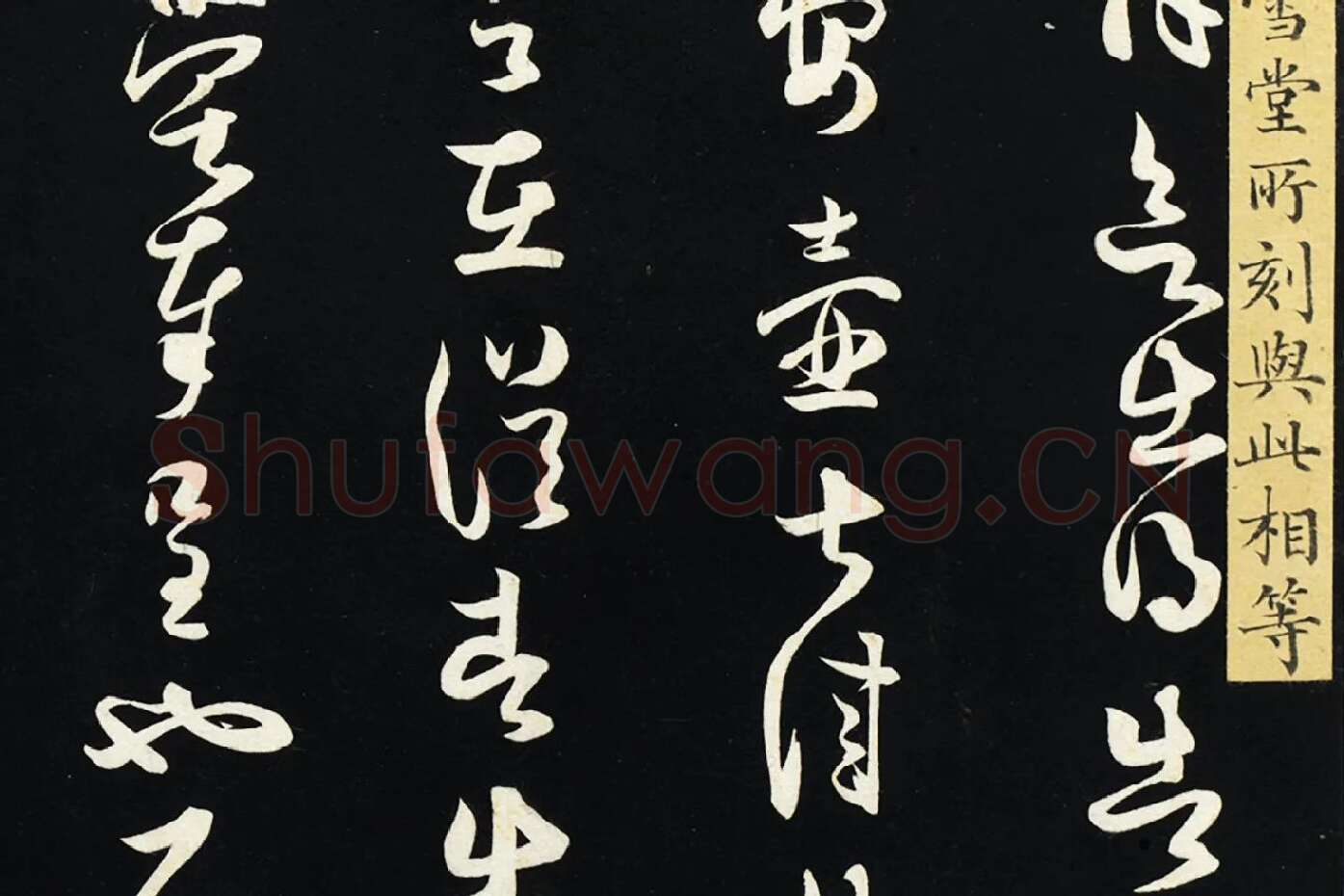 薛绍彭草书《致伯充太尉尺牍》局部 (3)