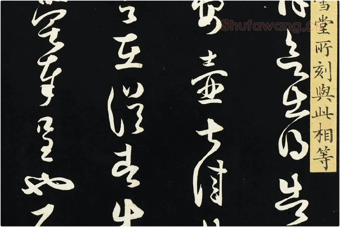 薛绍彭草书《致伯充太尉尺牍》局部 (3)