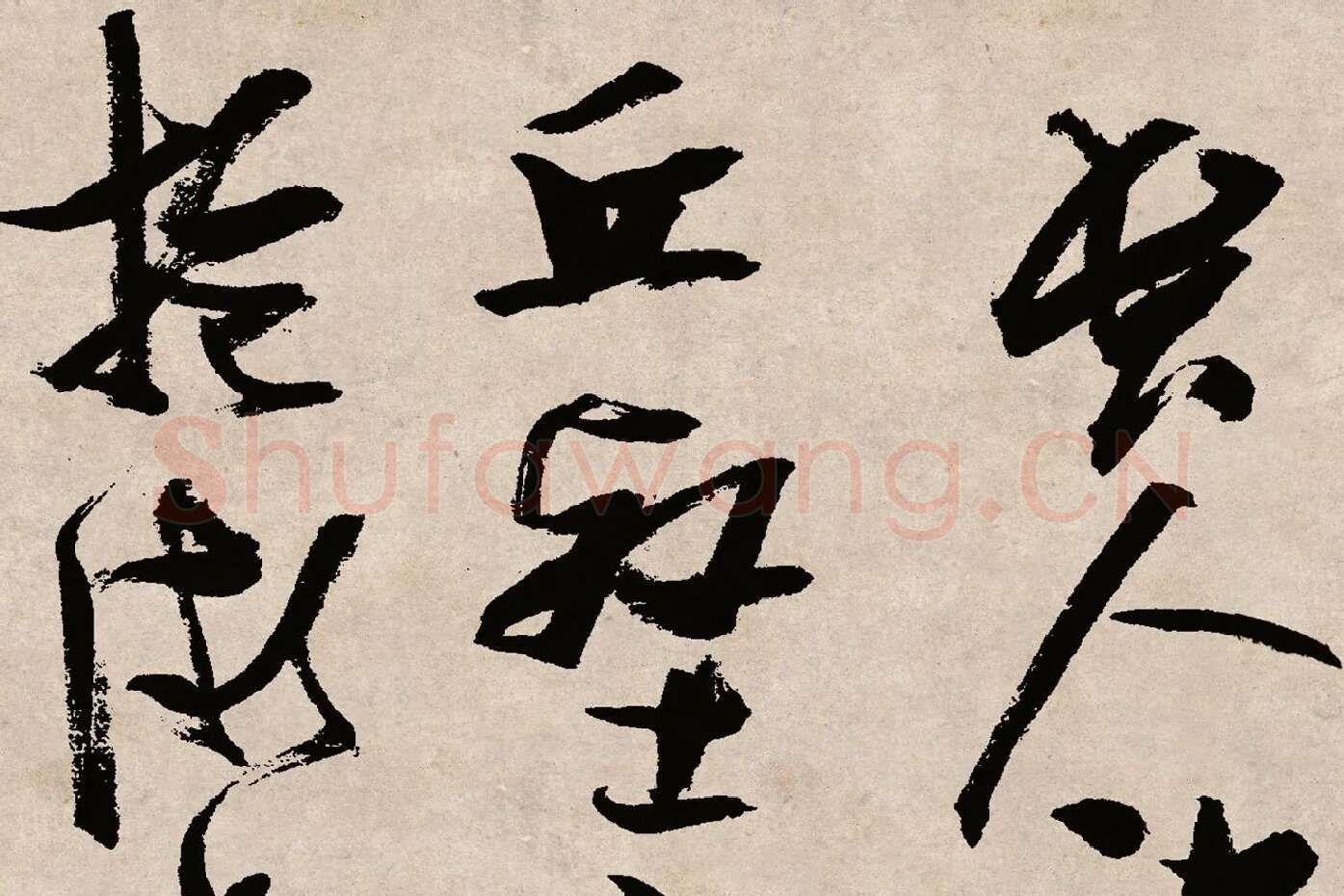 张瑞图草书《桃源洞口诗》局部 (1)