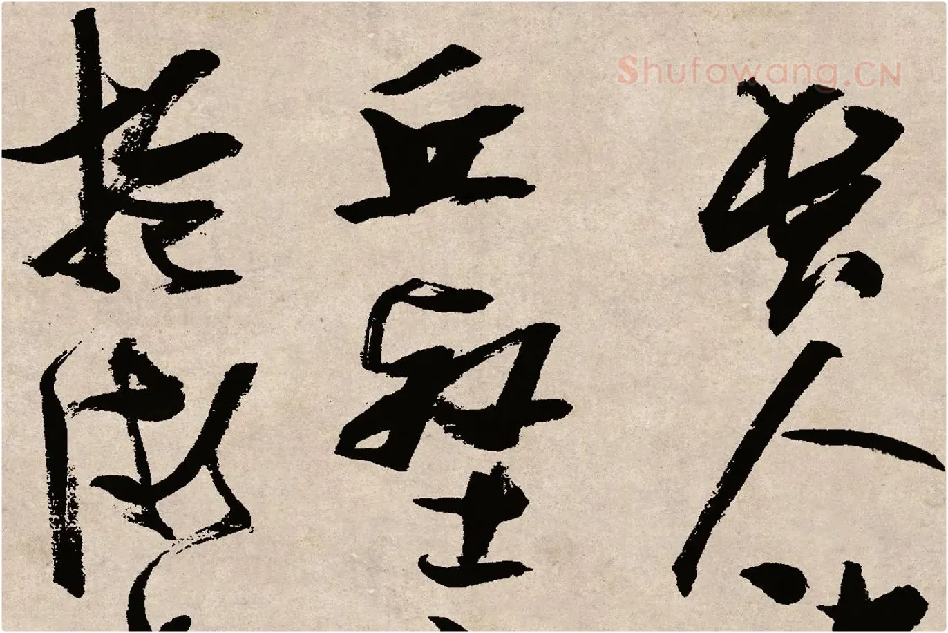 张瑞图草书《桃源洞口诗》局部 (1)