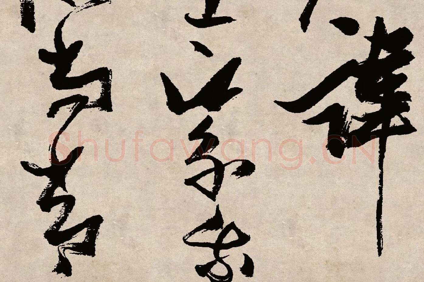 张瑞图草书《桃源洞口诗》局部 (2)