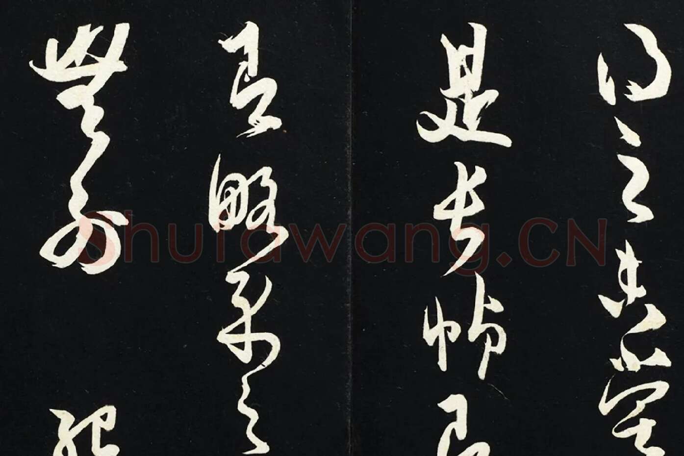 薛绍彭草书《致伯充太尉尺牍》局部 (4)
