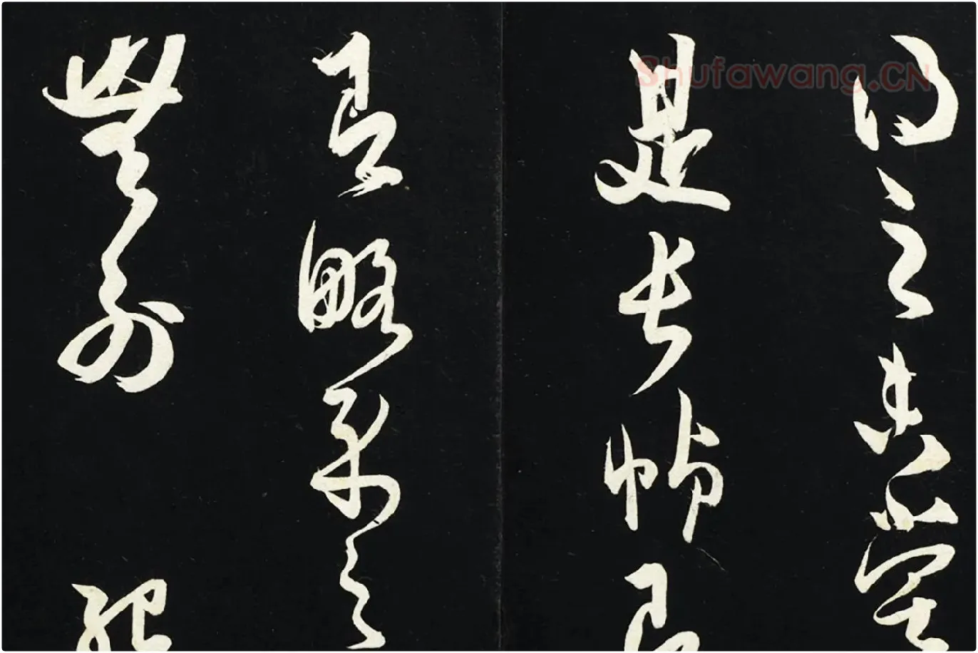 薛绍彭草书《致伯充太尉尺牍》局部 (4)