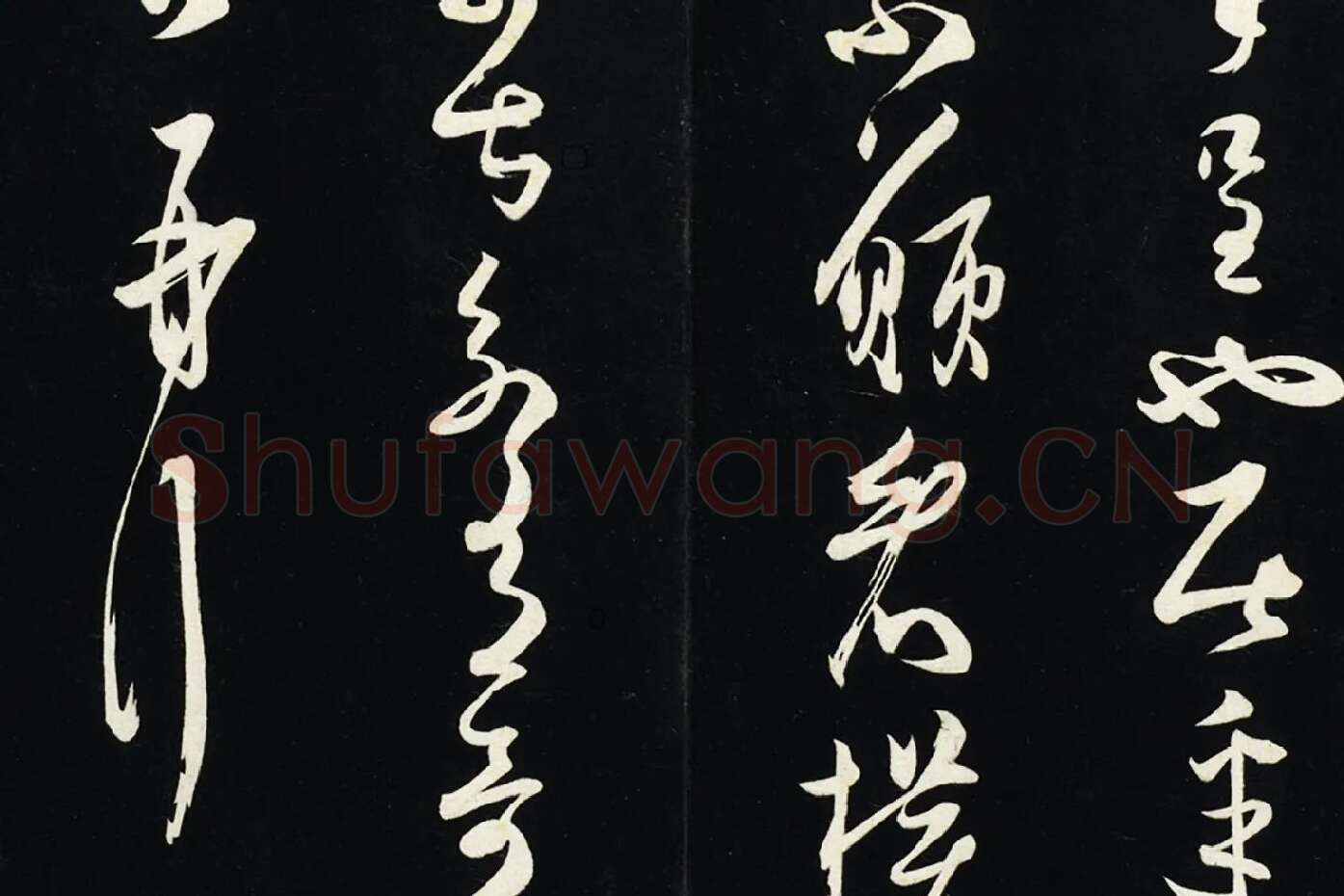 薛绍彭草书《致伯充太尉尺牍》局部 (5)
