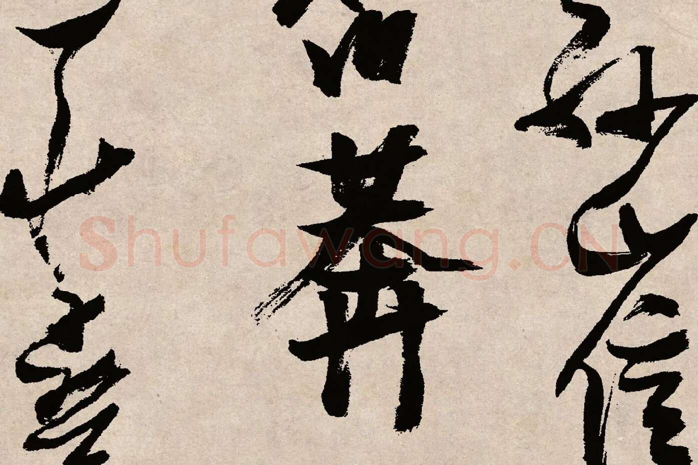 张瑞图草书《桃源洞口诗》局部 (5)