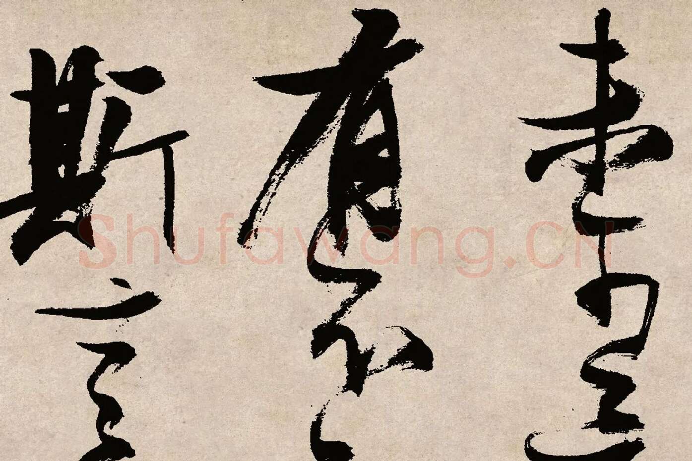 张瑞图草书《桃源洞口诗》局部 (7)