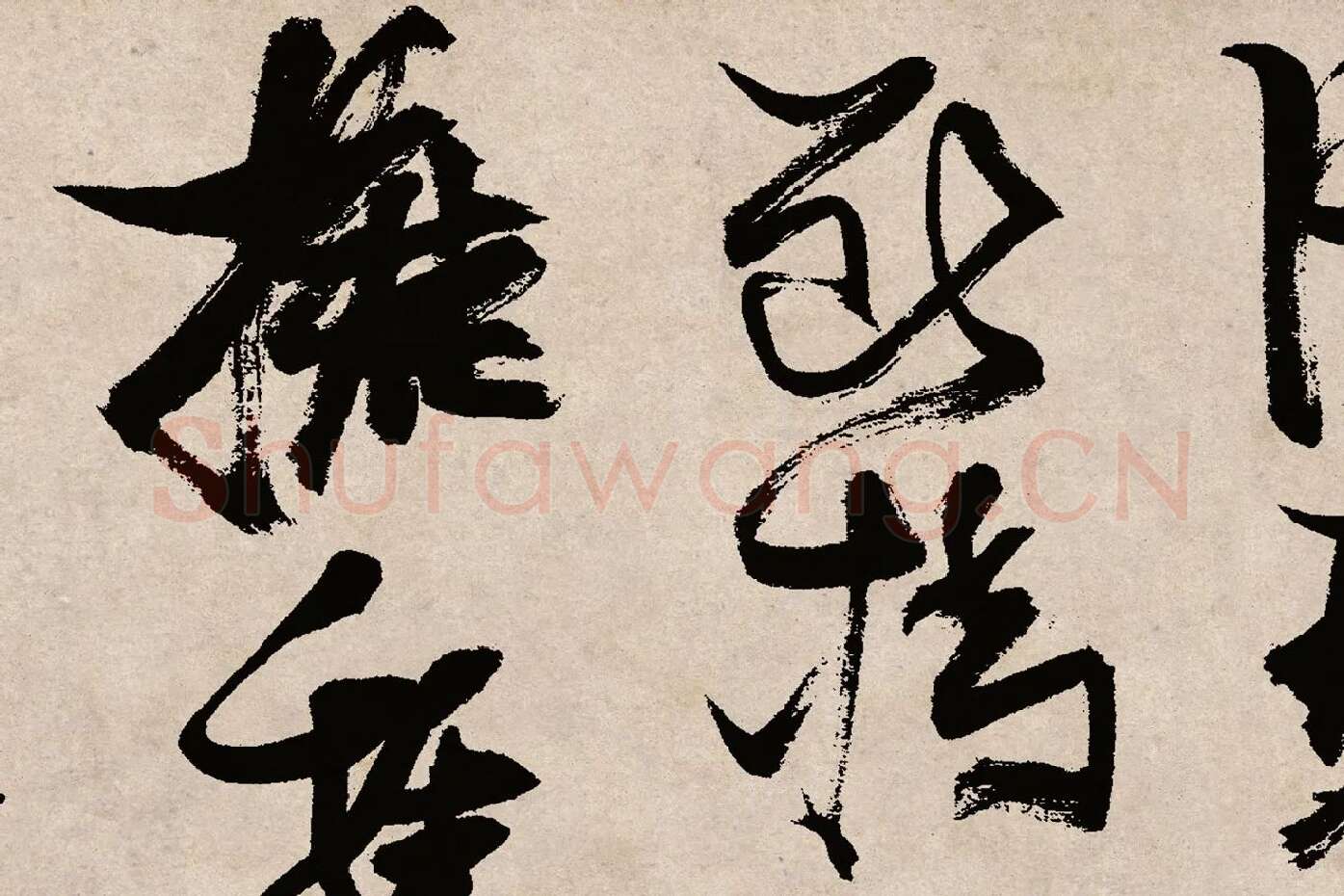 张瑞图草书《桃源洞口诗》局部 (8)