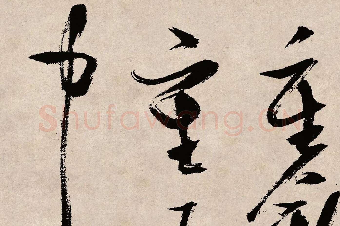 张瑞图草书《桃源洞口诗》局部 (10)