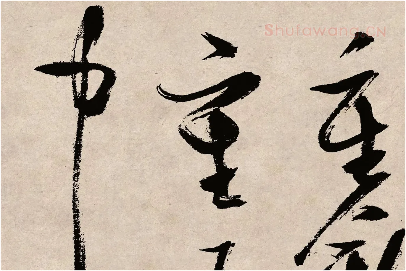 张瑞图草书《桃源洞口诗》局部 (10)