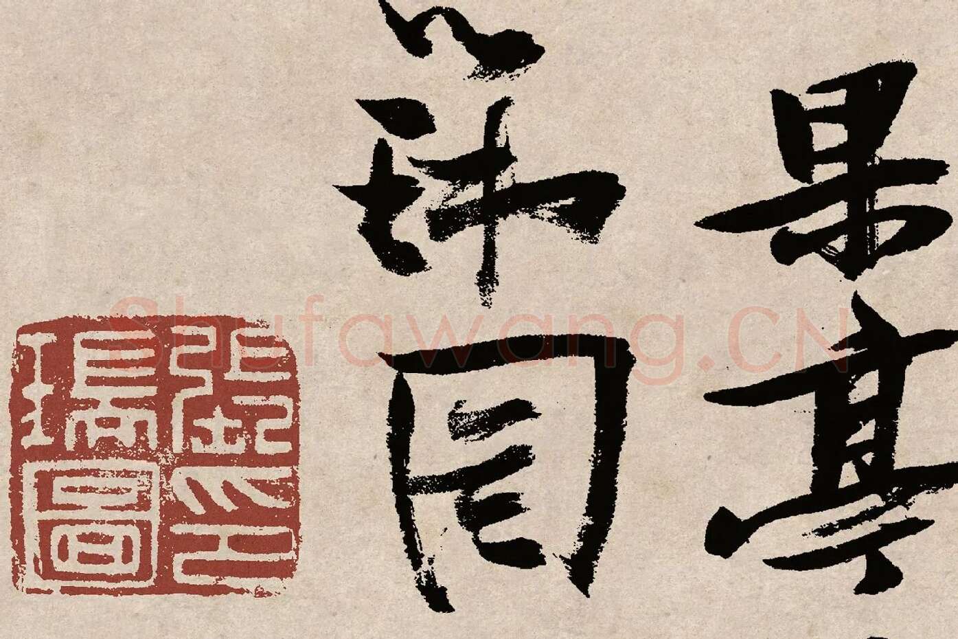 张瑞图草书《桃源洞口诗》局部 (11)