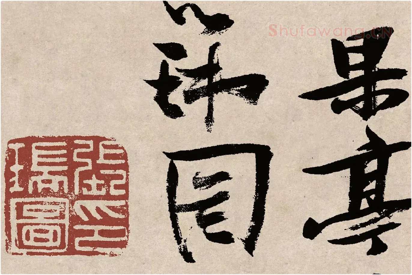 张瑞图草书《桃源洞口诗》局部 (11)