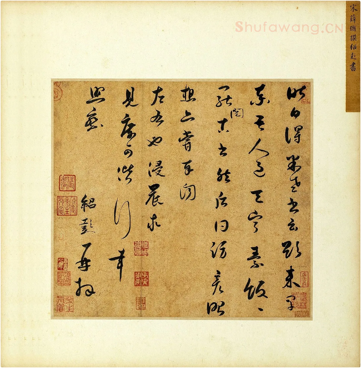 薛绍彭草书尺牍《昨日帖》