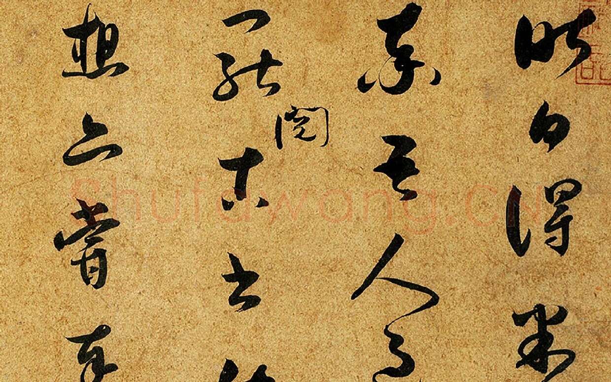 薛绍彭草书尺牍《昨日帖》局部 (1)