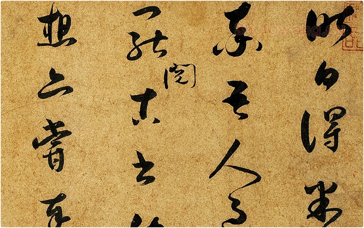 薛绍彭草书尺牍《昨日帖》局部 (1)