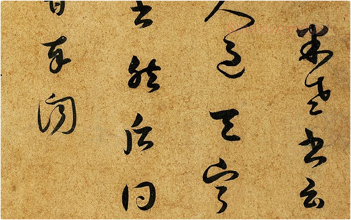 薛绍彭草书尺牍《昨日帖》局部 (2)