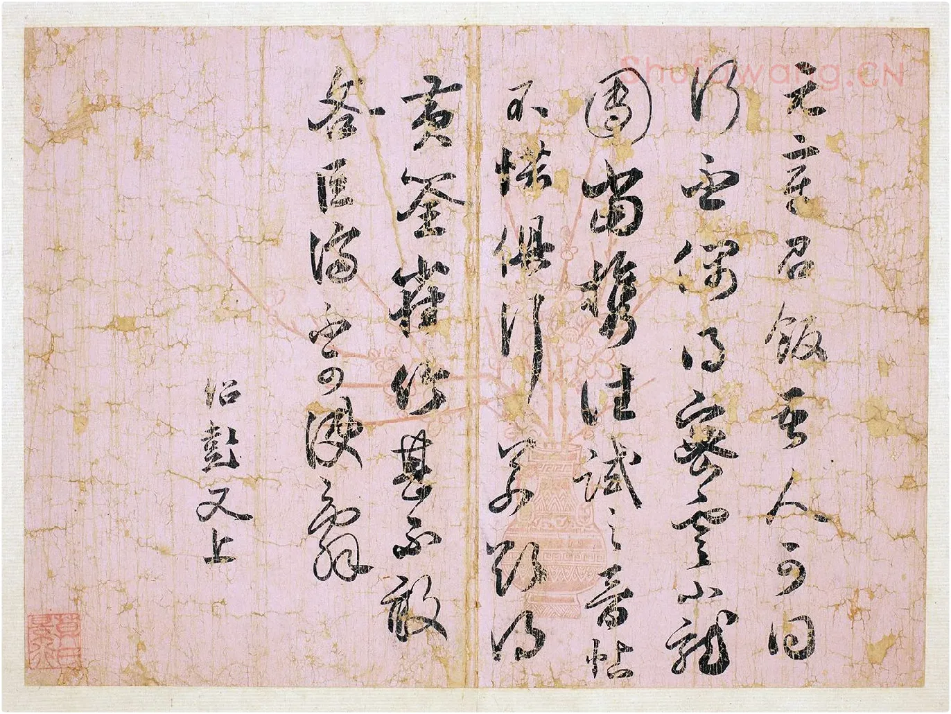 薛绍彭草书尺牍《元章召饭帖》页