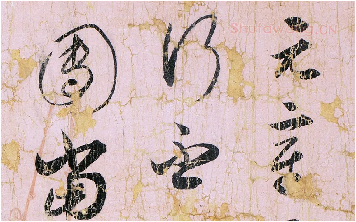 薛绍彭草书尺牍《元章召饭帖》 (1)