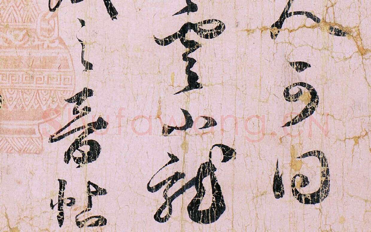 薛绍彭草书尺牍《元章召饭帖》 (2)
